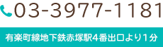 電話番号：03-3977-1181 有楽町線地下鉄赤塚駅4番出口より1分