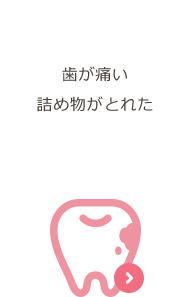 虫歯治療