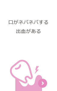 歯周病