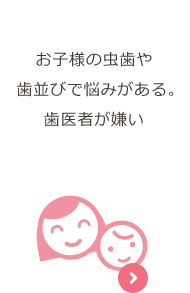 小児歯科