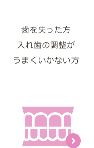入れ歯