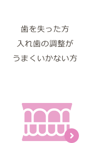 入れ歯