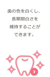 ホワイトニング